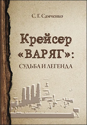 Крейсер «Варяг». Судьба и легенда: историко-документальная литература