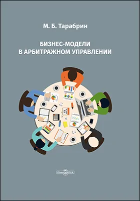 Бизнес-модели в арбитражном управлении: практическое пособие