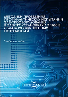 Методики проведения профилактических испытаний электрооборудования в электроустановках до 1000 В сельскохозяйственных потребителей