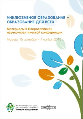 Инклюзивное образование – образование для всех: материалы II Всероссийской научно-практической конференции. Москва, 15 сентября – 1 ноября 2019 г.: материалы конференций