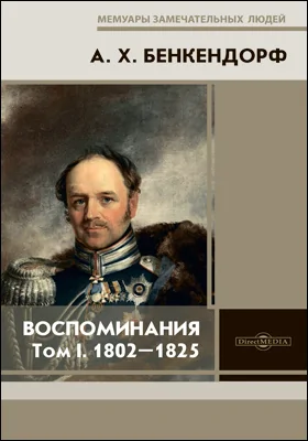 Воспоминания: документально-художественная литература. В 2 т. Том 1. 1802–1825