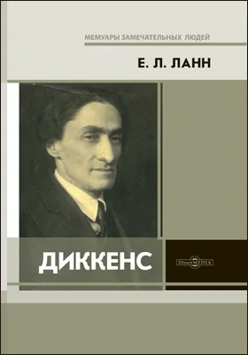 Диккенс