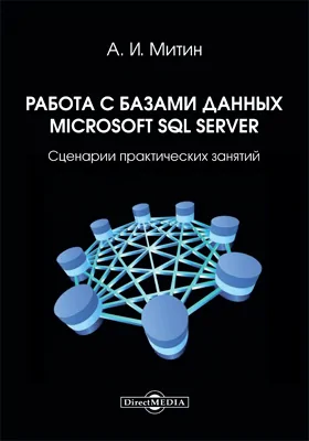 Работа с базами данных Microsoft SQL Server