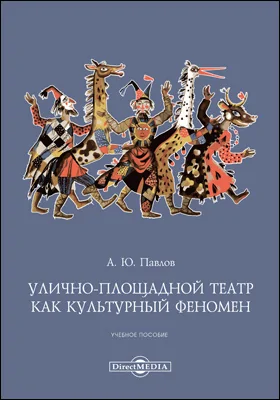 Улично-площадной театр как культурный феномен