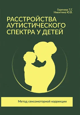 Расстройства аутистического спектра у детей: метод сенсомоторной коррекции: практическое пособие