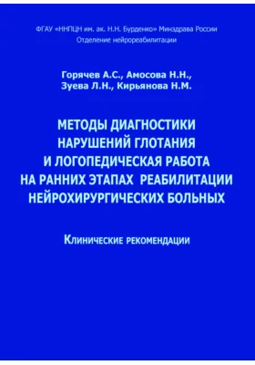 Методы диагностики нарушений глотания и логопедическая работа на ранних этапах реабилитации нейрохирургических больных