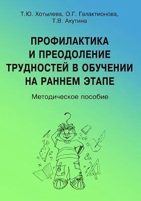 Профилактика и преодоление трудностей в обучении на раннем этапе: методическое пособие