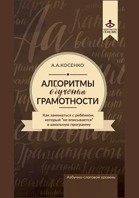 Алгоритмы обучения грамотности: как заниматься с ребёнком, который «не вписывается» в школьную программу: методическое пособие