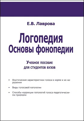 Логопедия: основы фонопедии: учебное пособие