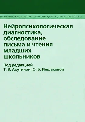 Нейропсихологическая диагностика, обследование письма и чтения младших школьников: методическое пособие