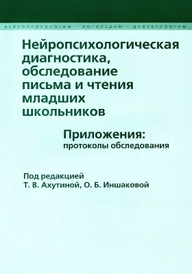 Нейропсихологическая диагностика, обследование письма и чтения младших школьников