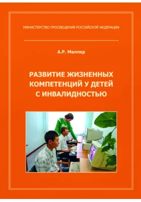 Развитие жизненных компетенций у детей с инвалидностью: методическое пособие