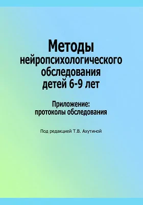 Методы нейропсихологического обследования детей 6-9 лет: приложение: протоколы обследования: методическое пособие