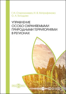 Управление особо охраняемыми природными территориями в регионах: монография