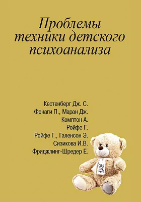 Проблемы техники детского психоанализа: научно-популярное издание