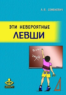 Эти невероятные левши: практическое пособие для психологов и родителей