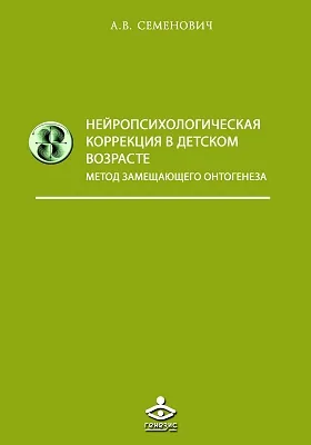 Нейропсихологическая коррекция в детском возрасте