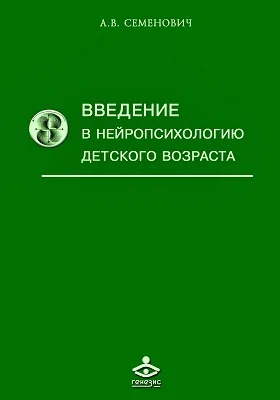 Введение в нейропсихологию детского возраста