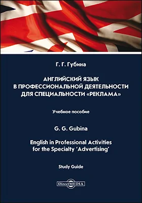 Английский язык в профессиональной деятельности для специальности «Реклама»