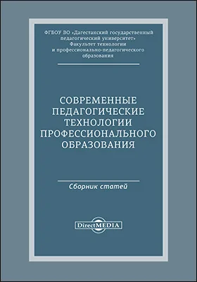 Современные педагогические технологии профессионального образования