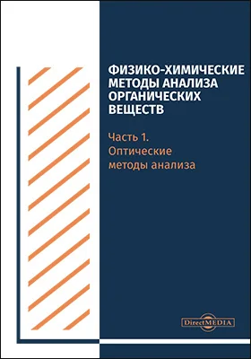 Физико-химические методы анализа органических веществ