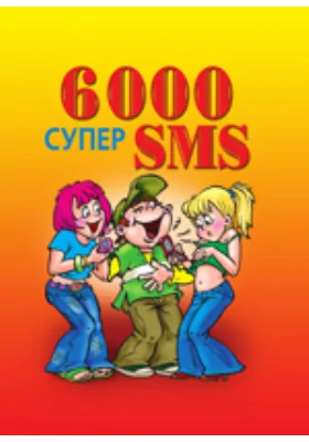 6000 супер SMS