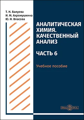 Аналитическая химия. Качественный анализ