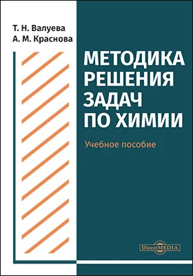 Методика решения задач по химии