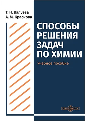 Способы решения задач по химии