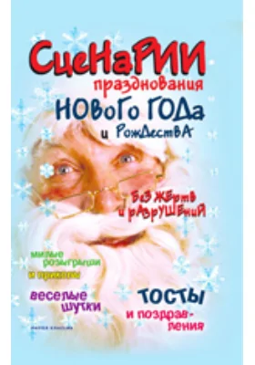 Сценарии празднования Нового года и Рождества без жертв и разрушений. Веселые шутки, милые розыгрыши и приколы, тосты и поздравления