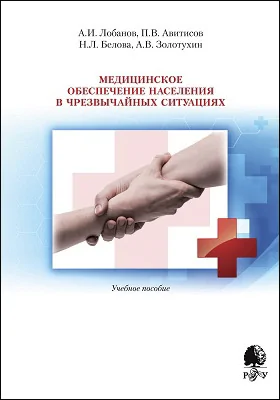 Медицинское обеспечение населения в чрезвычайных ситуациях: учебное пособие