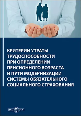 Критерии утраты трудоспособности при определении пенсионного возраста и пути модернизации системы обязательного социального страхования