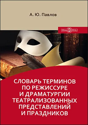 Словарь терминов по режиссуре и драматургии театрализованных представлений и праздников