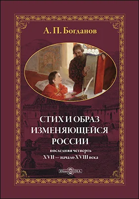 Стих и образ изменяющейся России: последняя четверть XVII — начало XVIII в.