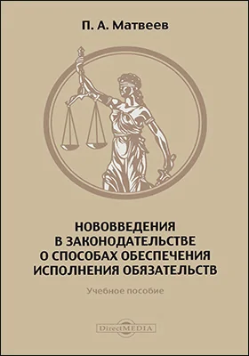 Нововведения в законодательстве о способах обеспечения исполнения обязательств: учебное пособие по программе повышения квалификации