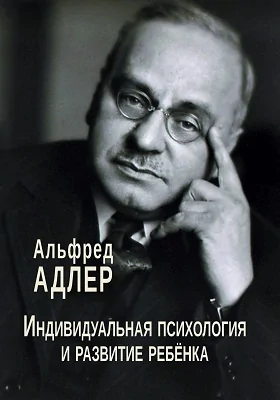 Индивидуальная психология и развитие ребёнка: научно-популярное издание