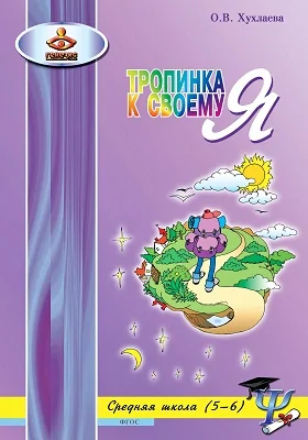 Тропинка к своему Я: уроки психологии в средней школе (5–6 классы): практическое пособие