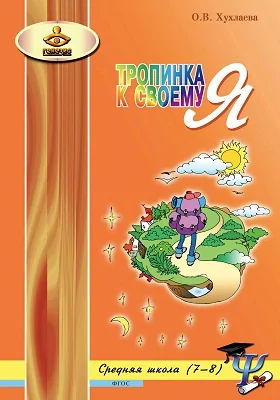 Тропинка к своему Я: уроки психологии в средней школе (7–8 классы): практическое пособие