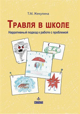 Травля в школе: нарративный подход к работе с проблемой: практическое пособие