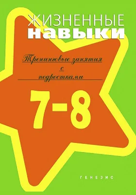 Жизненные навыки: тренинговые занятия с младшими подростками (7–8 классы): учебно-методическое пособие