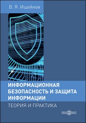 Информационная безопасность и защита информации