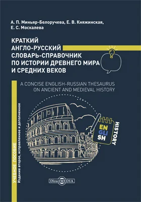 Краткий англо-русский словарь-справочник по истории Древнего мира и Средних веков