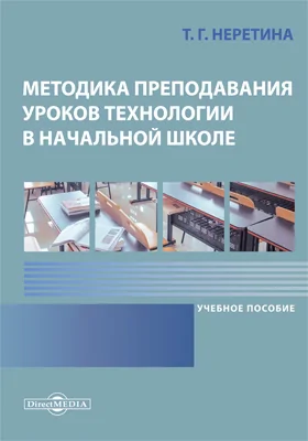 Методика преподавания уроков технологии в начальной школе