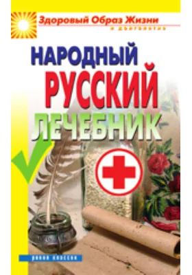 Народный русский лечебник