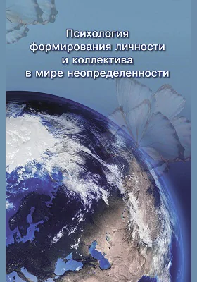 Психология формирования личности и коллектива в мире неопределенности