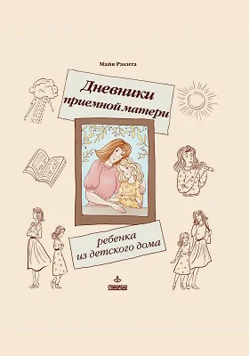 Дневники приемной матери ребенка из детского дома: научно-популярное издание