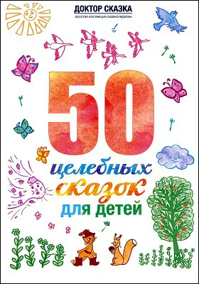 50 целебных сказок для детей: научно-популярное издание