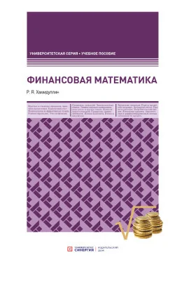 Финансовая математика