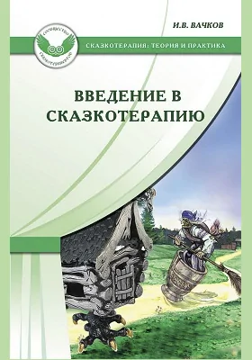 Введение в сказкотерапию, или Избушка избушка, повернись ко мне передом..: практическое пособие