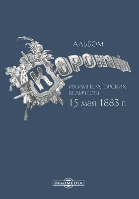 Альбом Коронации Их Императорских Величеств 15 мая 1883 г.